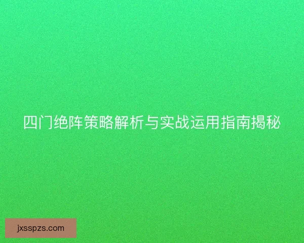 四门绝阵策略解析与实战运用指南揭秘
