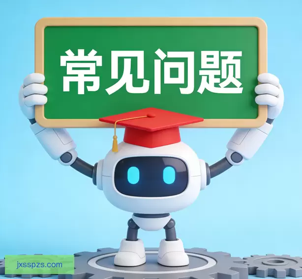常见问题